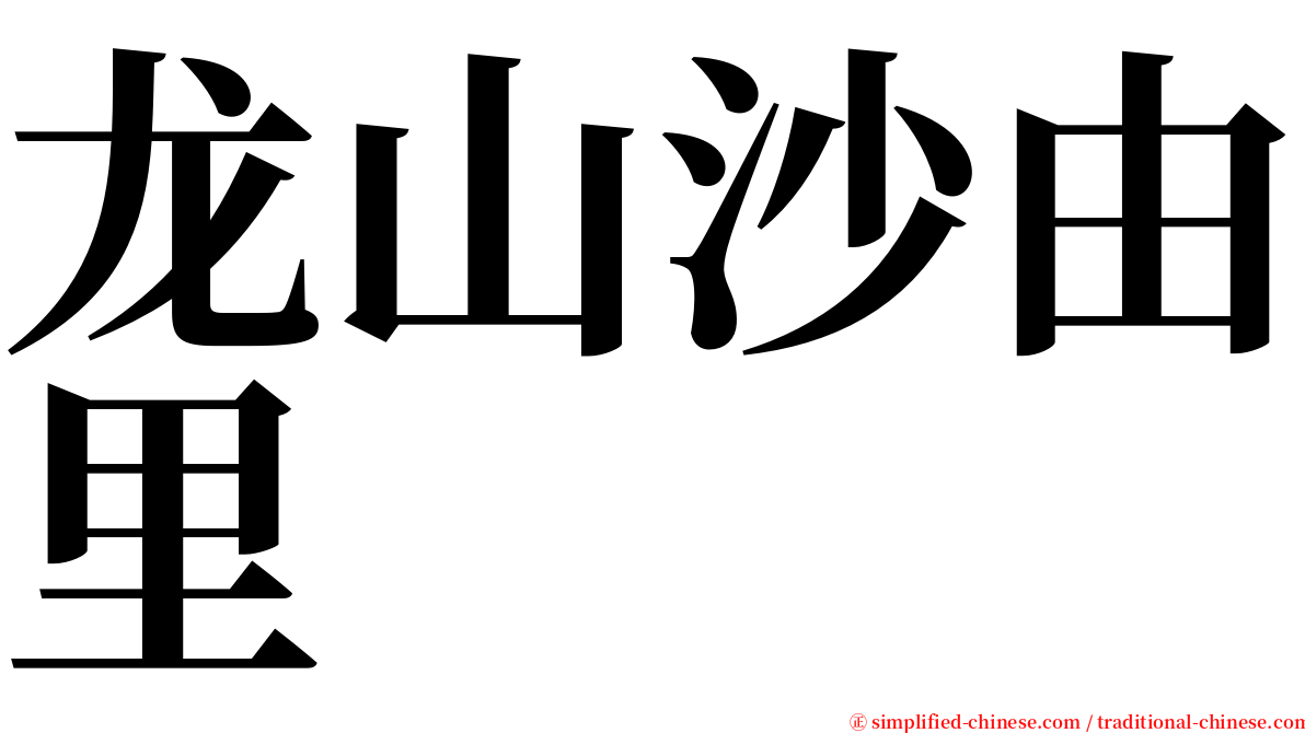 龙山沙由里　 serif font